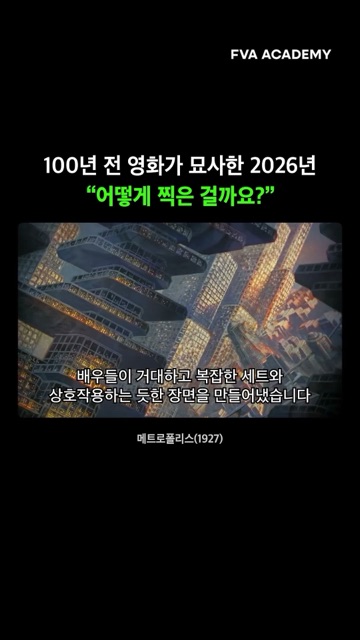 약 100년 전 만들어진 영화 메트로폴리스 — FVA 영상학원 영상