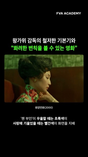 영화 중경삼림 미장센이 완벽한 이유 — FVA 영상학원 영상