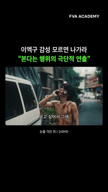 이엑구 감성, 모르면 나가라 — FVA 영상학원 영상