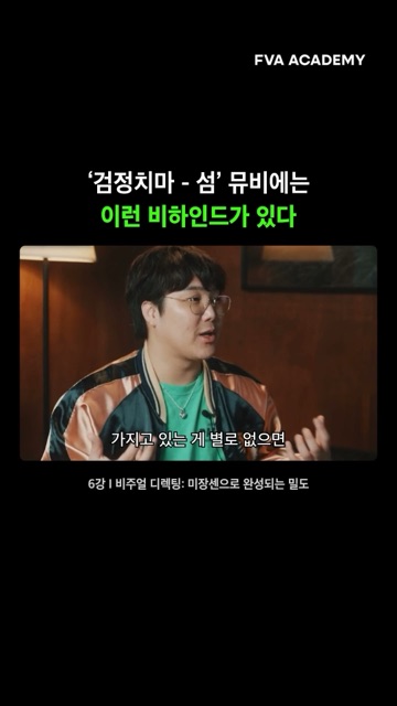 검정치마 뮤비를 작업했어? — FVA 영상학원 영상