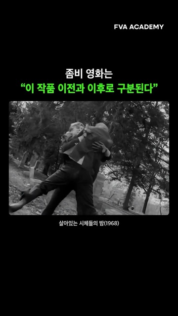 좀비 영화는 이 작품 이전과 이후로 구분된다 — FVA 영상학원 영상