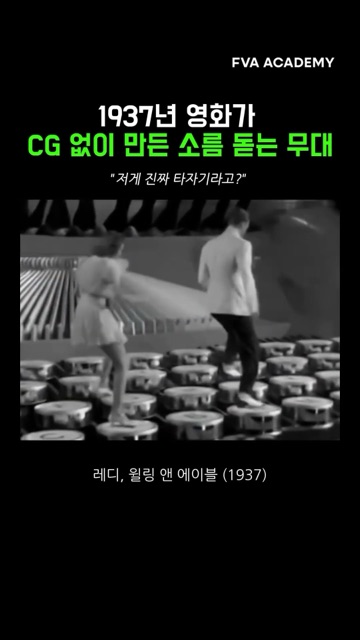 영화가 CG 없이 만든 소름 돋는 무대 — FVA 영상학원 영상