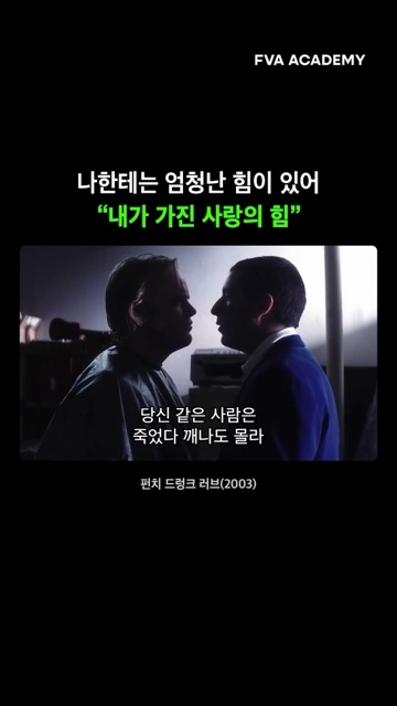가장 진부한 이야기를 가장 신선하게 — FVA 영상학원 영상