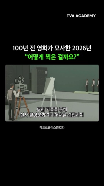 1927년 SF 영화가 미래 도시를 만든 방법 — FVA 영상학원 영상